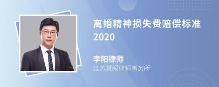 离婚精神损失费赔偿标准2020