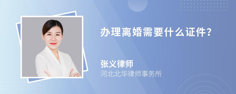 办理离婚需要什么证件？