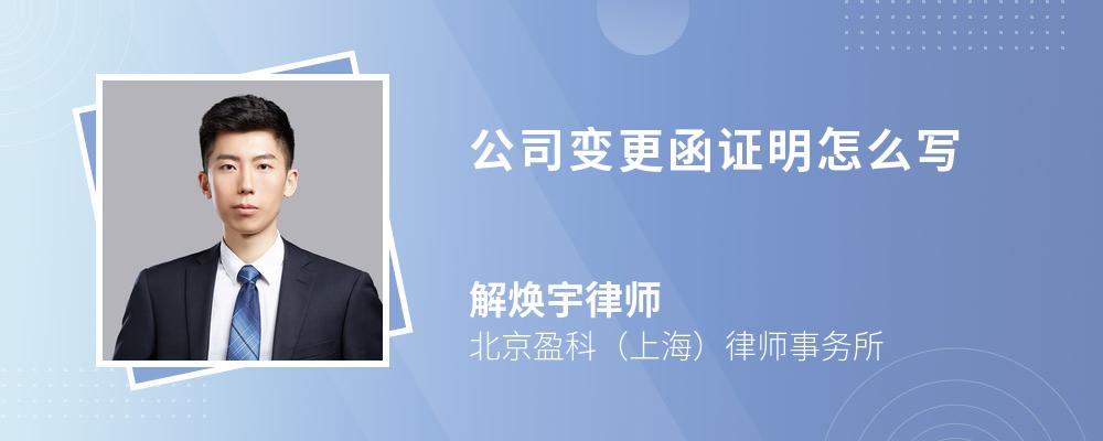 公司变更函证明怎么写