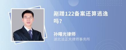 剐蹭122备案还算逃逸吗？