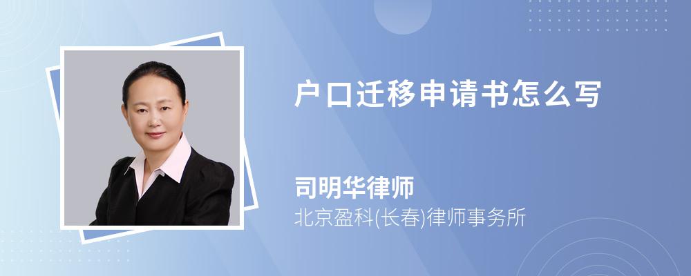 户口迁移申请书怎么写