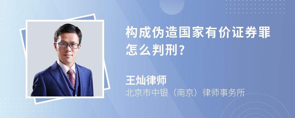 构成伪造国家有价证券罪怎么判刑?