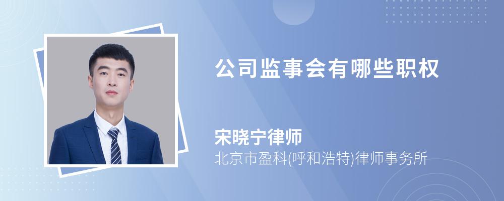 公司监事会有哪些职权