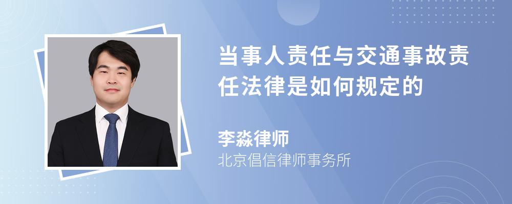 当事人责任与交通事故责任法律是如何规定的