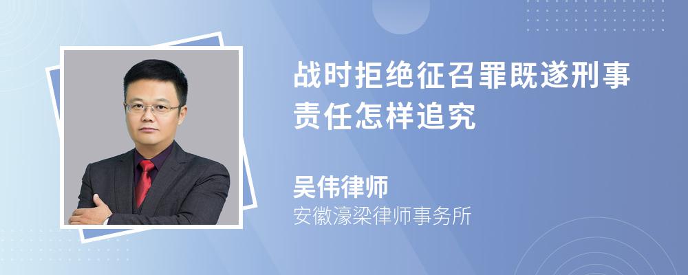 战时拒绝征召罪既遂刑事责任怎样追究