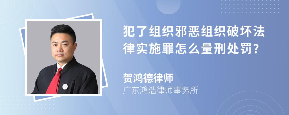 犯了组织邪恶组织破坏法律实施罪怎么量刑处罚?