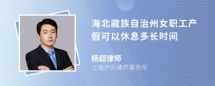 海北藏族自治州女职工产假可以休息多长时间