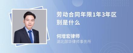 劳动合同年限1年3年区别是什么