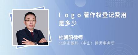 logo著作权登记费用是多少