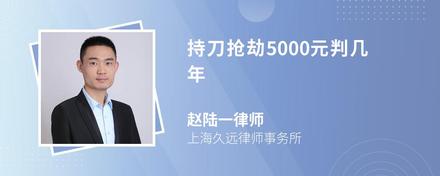 持刀抢劫5000元判几年