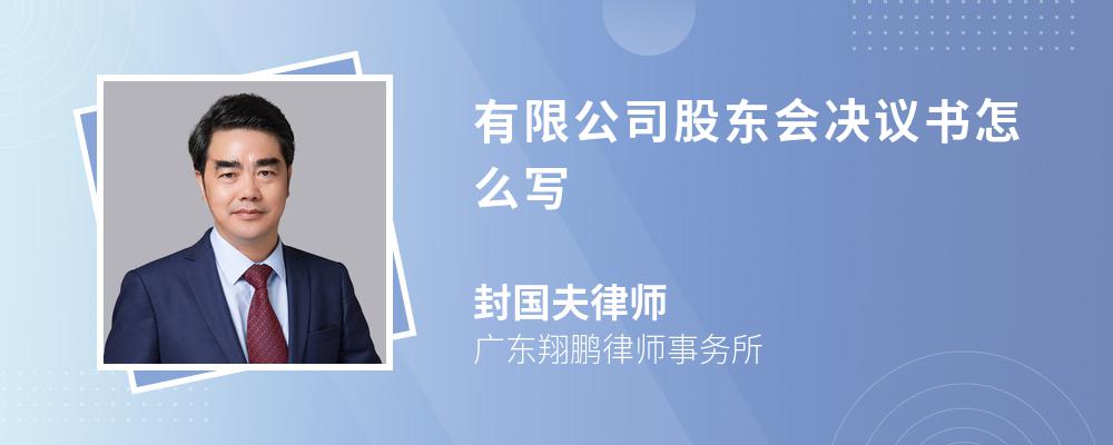 有限公司股东会决议书怎么写