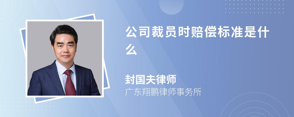 公司裁员时赔偿标准是什么