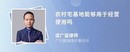 农村宅基地能够用于经营使用吗