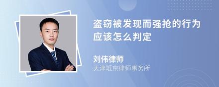 盗窃被发现而强抢的行为应该怎么判定