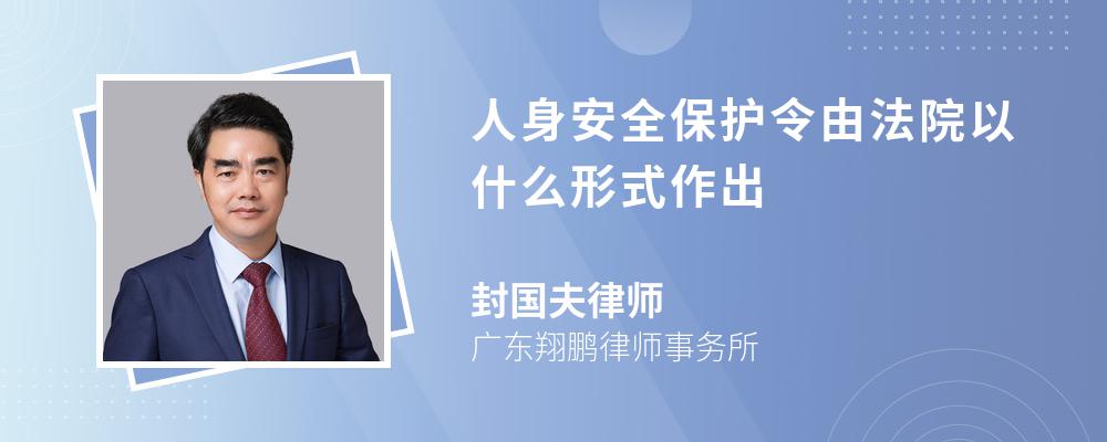 人身安全保护令由法院以什么形式作出