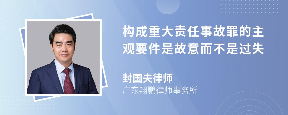 构成重大责任事故罪的主观要件是故意而不是过失