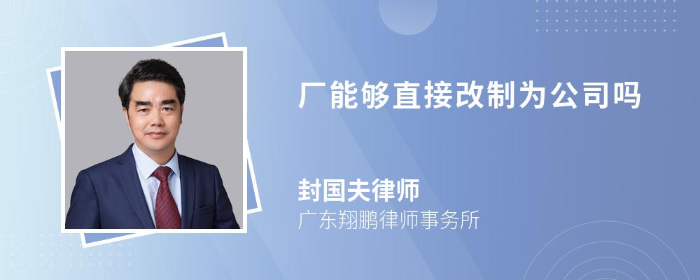 厂能够直接改制为公司吗