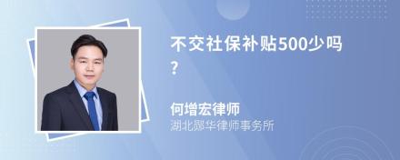 不交社保补贴500少吗?