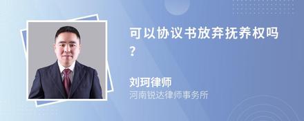 可以协议书放弃抚养权吗？