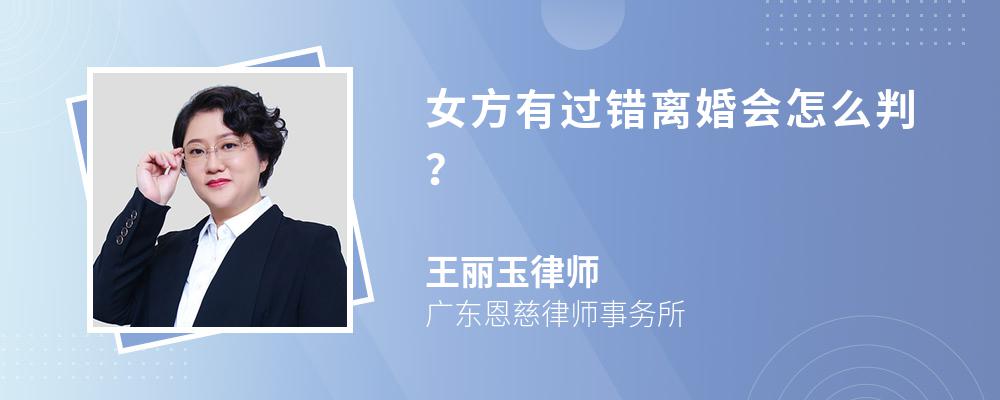 女方有过错离婚会怎么判？