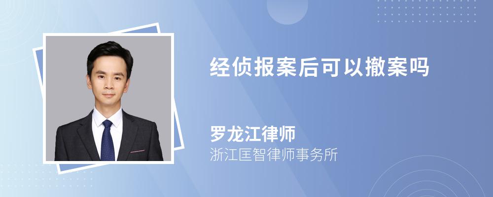 经侦报案后可以撤案吗