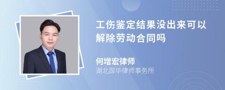 工伤鉴定结果没出来可以解除劳动合同吗