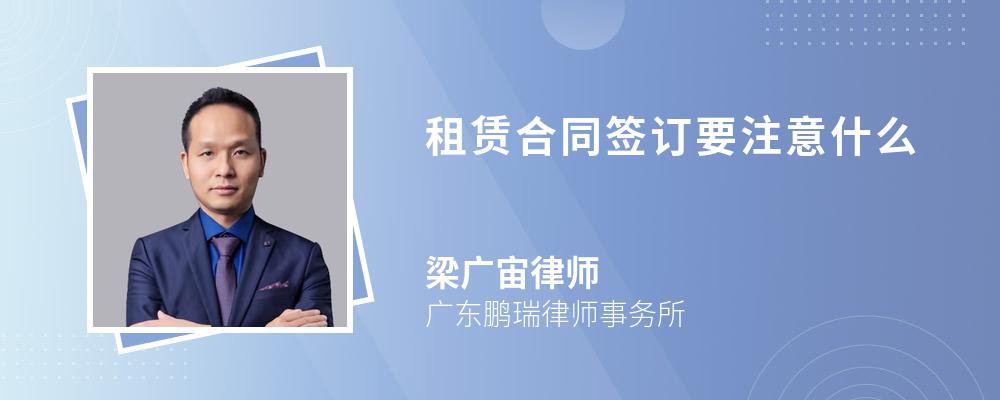 租赁合同签订要注意什么