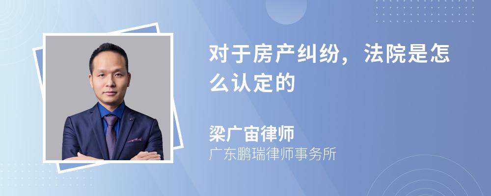 对于房产纠纷,法院是怎么认定的