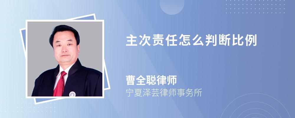 主次责任怎么判断比例