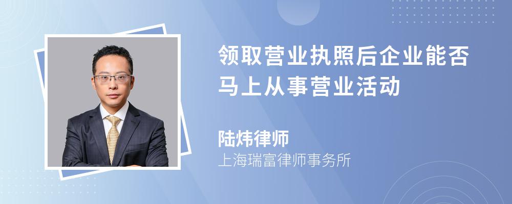 领取营业执照后企业能否马上从事营业活动