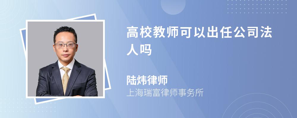 高校教师可以出任公司法人吗