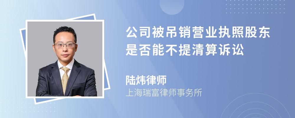 公司被吊销营业执照股东是否能不提清算诉讼