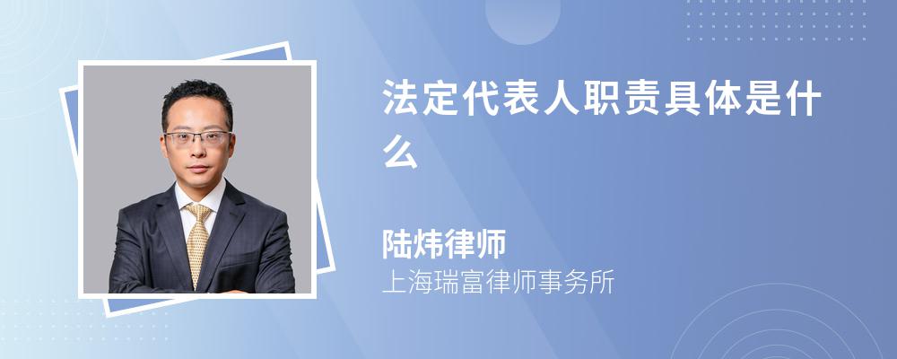 法定代表人职责具体是什么