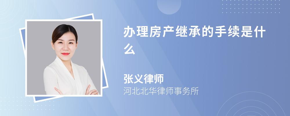 办理房产继承的手续是什么