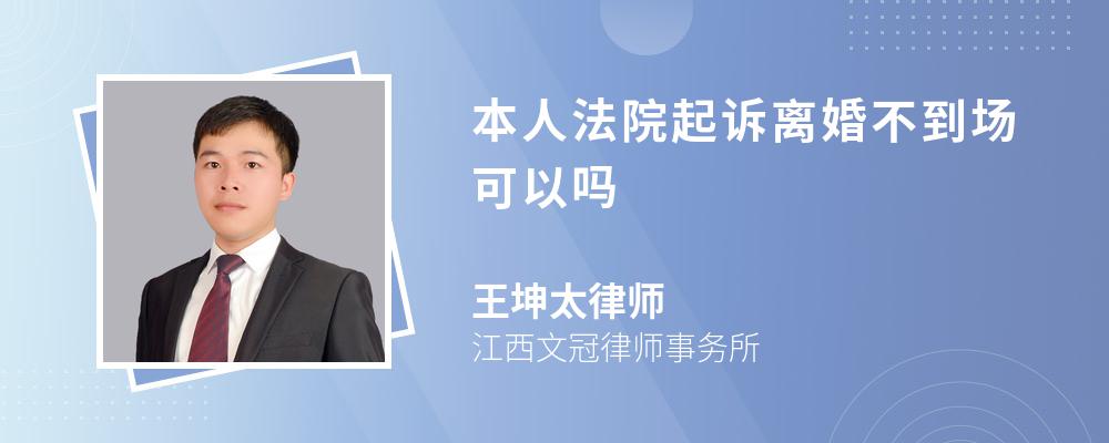 本人法院起诉离婚不到场可以吗