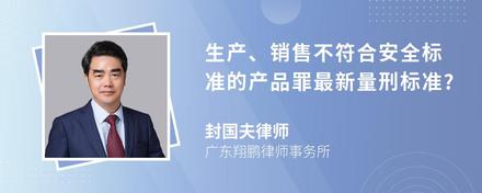 生产、销售不符合安全标准的产品罪最新量刑标准?