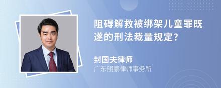 阻碍解救被绑架儿童罪既遂的刑法裁量规定?