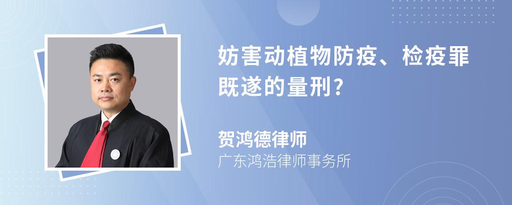 妨害动植物防疫、检疫罪既遂的量刑?