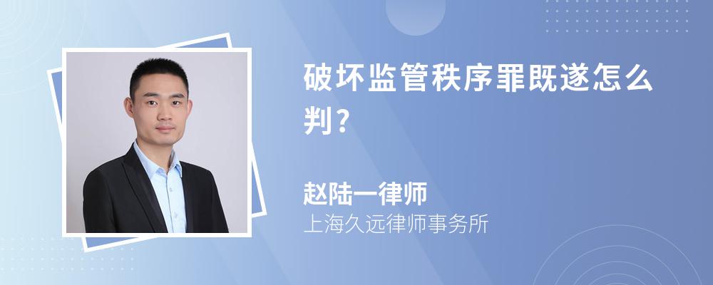 破坏监管秩序罪既遂怎么判?