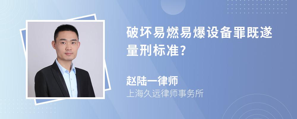 破坏易燃易爆设备罪既遂量刑标准?