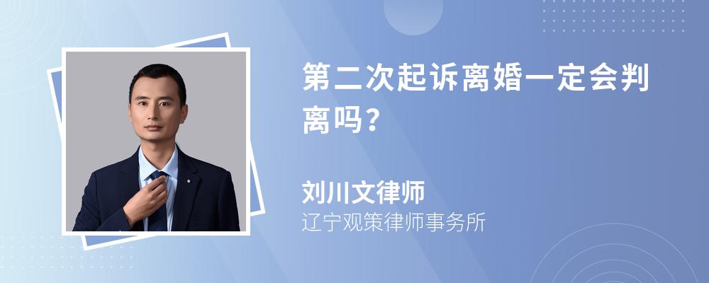 第二次起诉离婚一定会判离吗？