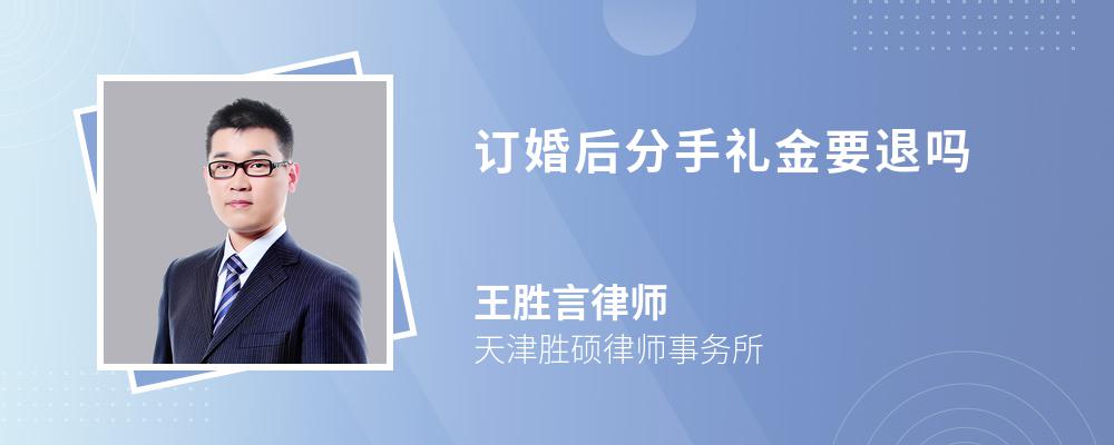 订婚后分手礼金要退吗