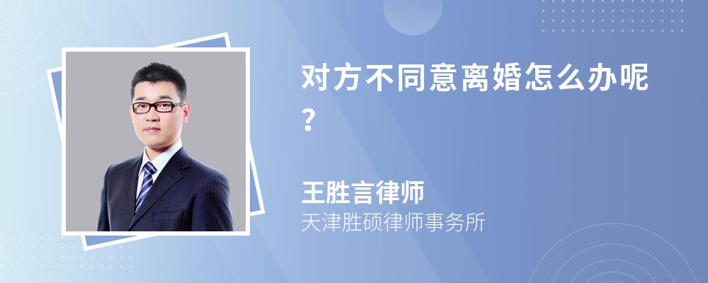 对方不同意离婚怎么办呢？