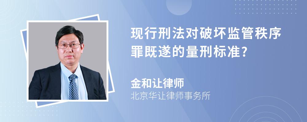 现行刑法对破坏监管秩序罪既遂的量刑标准?