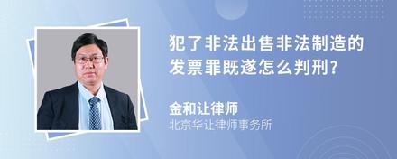 犯了非法出售非法制造的发票罪既遂怎么判刑?