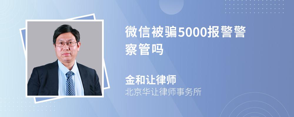 微信被骗5000报警警察管吗