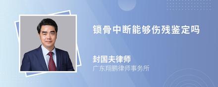 锁骨中断能够伤残鉴定吗