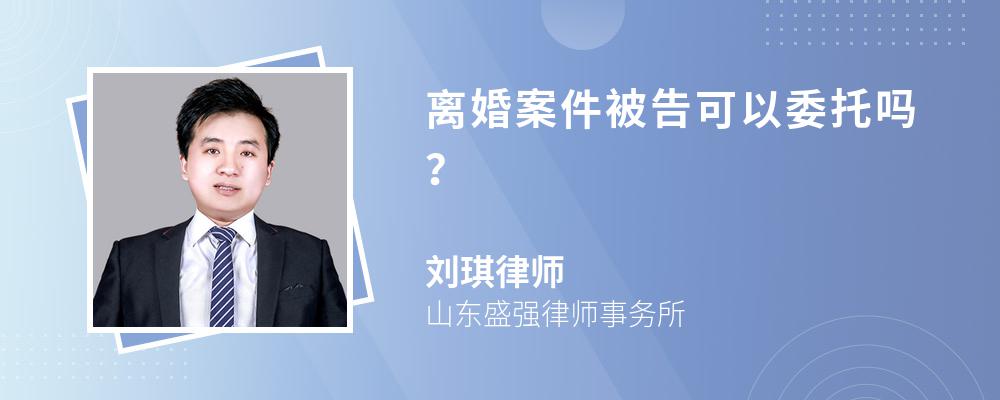 离婚案件被告可以委托吗？