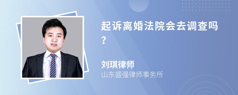 起诉离婚法院会去调查吗？