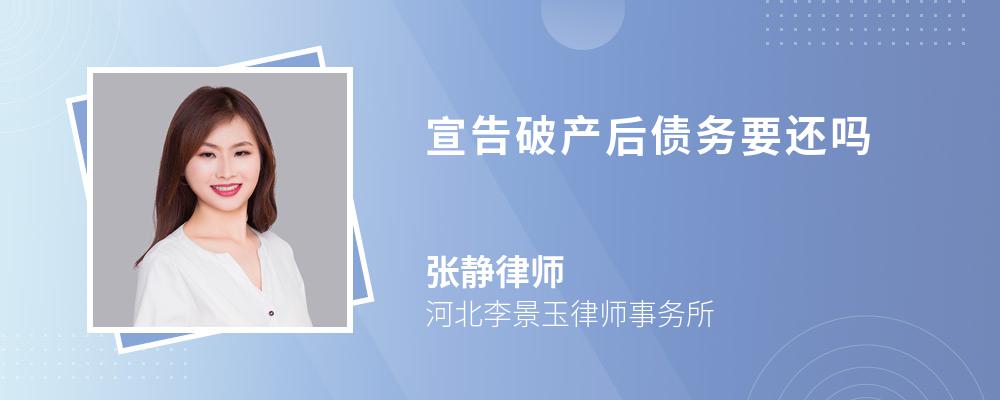 宣告破产后债务要还吗